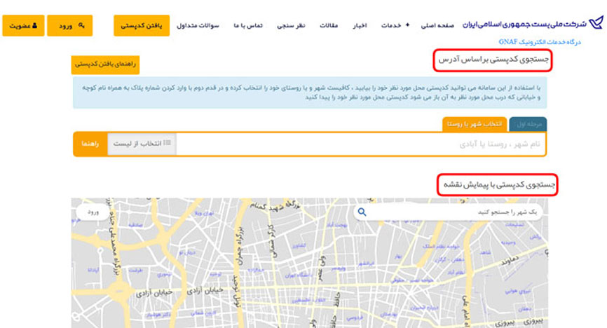 دریافت کد پستی معتبر ملک از سایت اداره پست